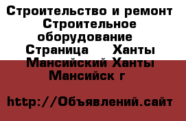 Строительство и ремонт Строительное оборудование - Страница 4 . Ханты-Мансийский,Ханты-Мансийск г.